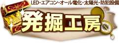 LED照明・エアコン・オール電化・太陽光・防犯カメラの仕入れなら発掘工房へ！