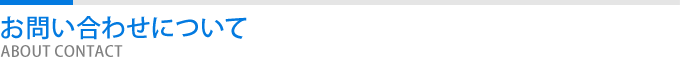 お問い合わせについて