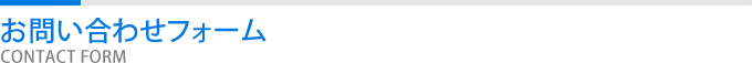 お問い合わせフォーム